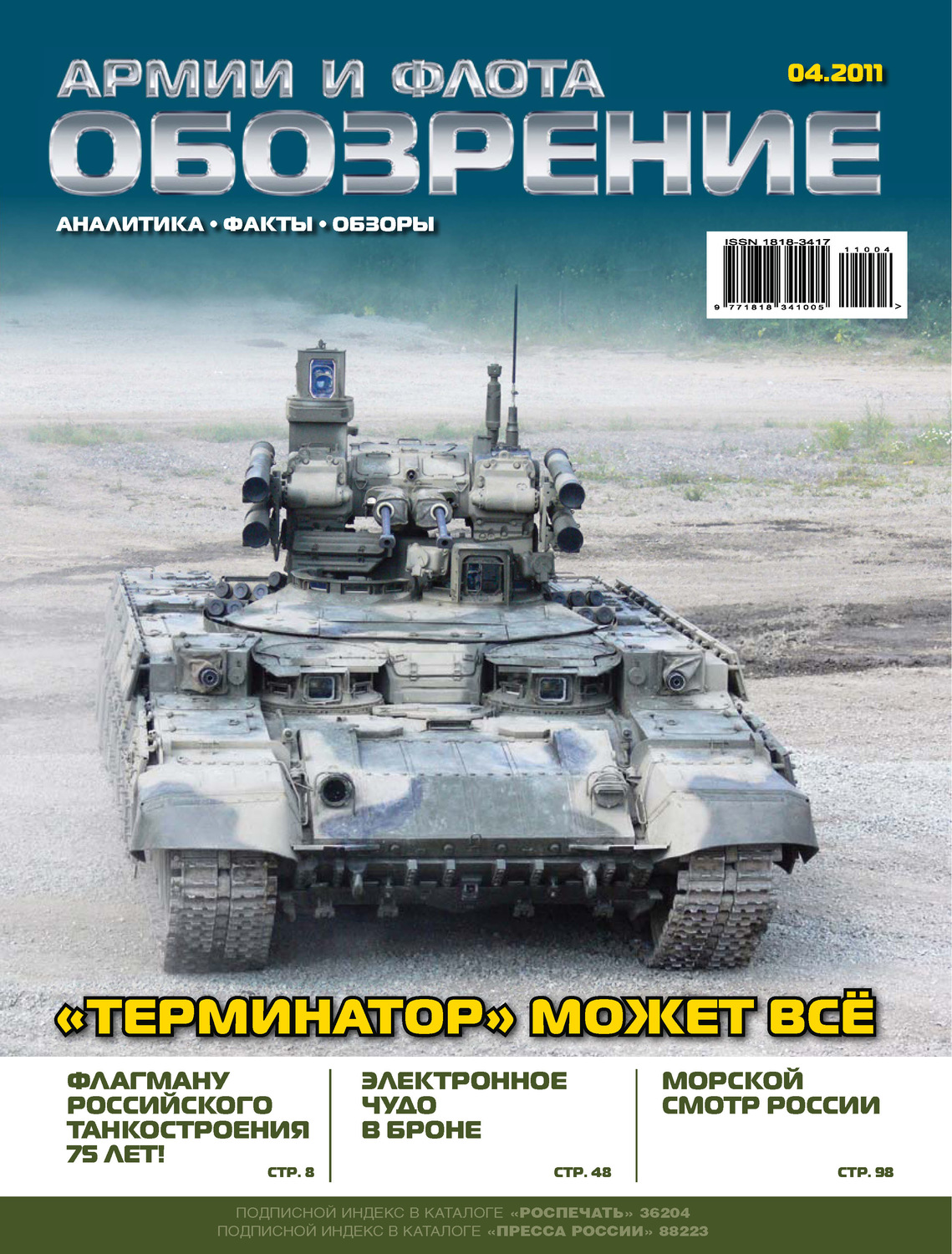 Обложка книги «Обозрение армии и флота №4/2011»