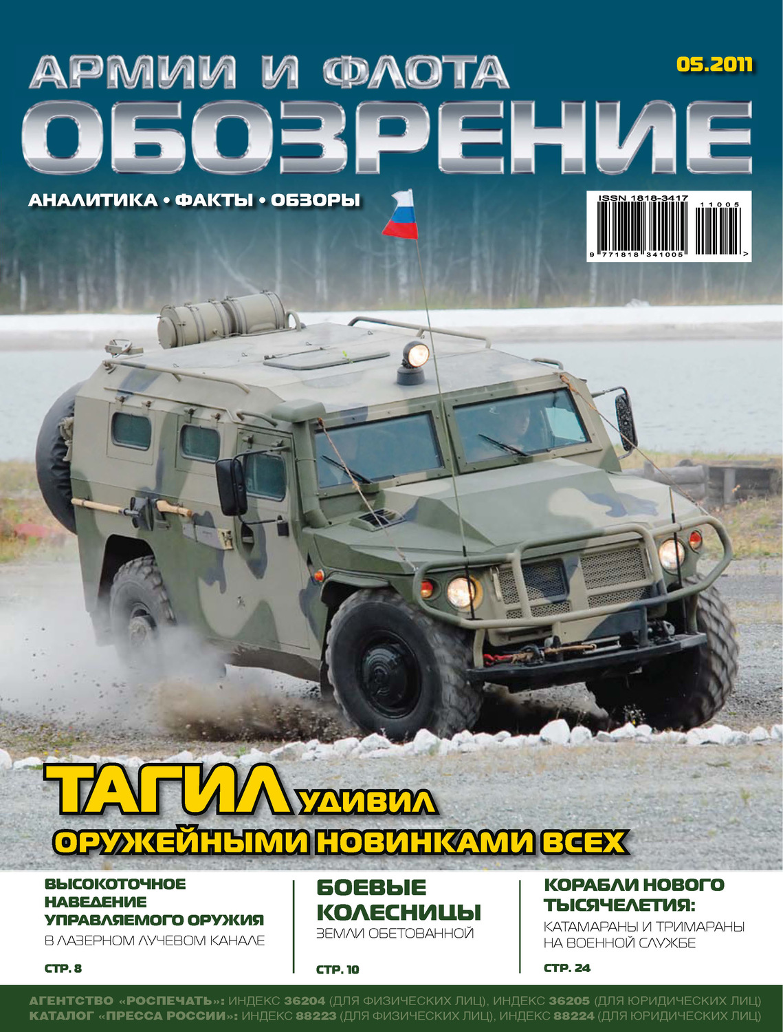 Обложка книги «Обозрение армии и флота №5/2011»