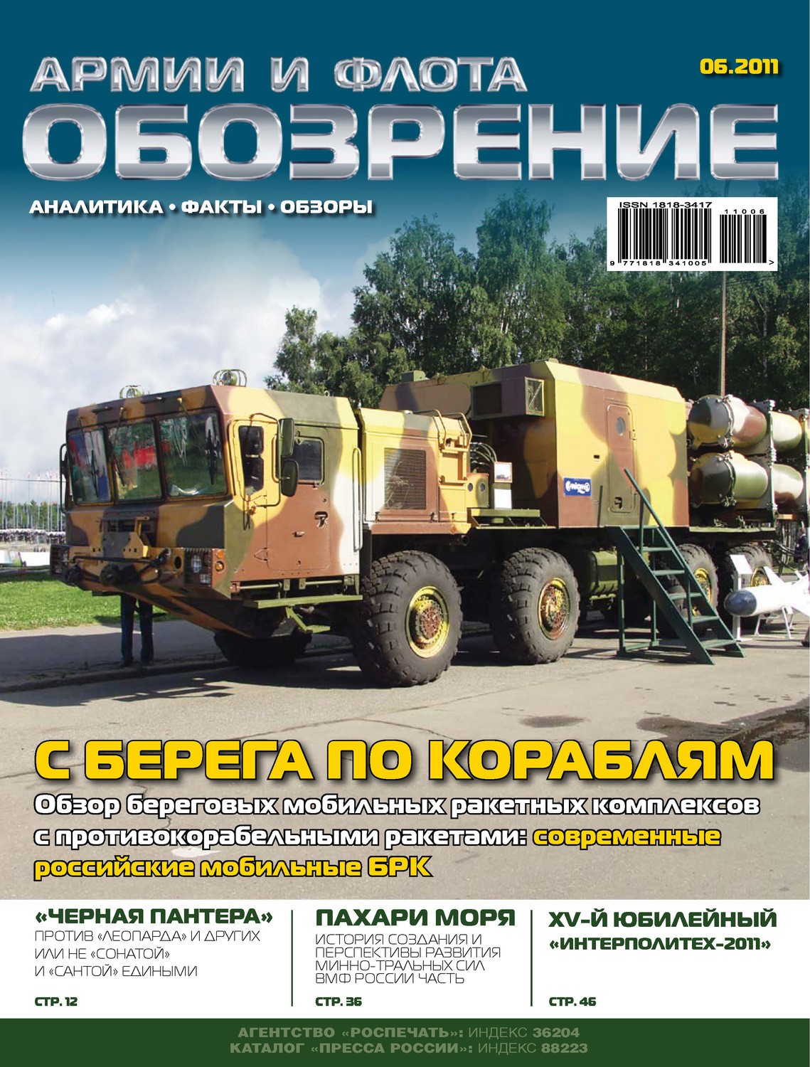Обложка книги «Обозрение армии и флота №6/2011»