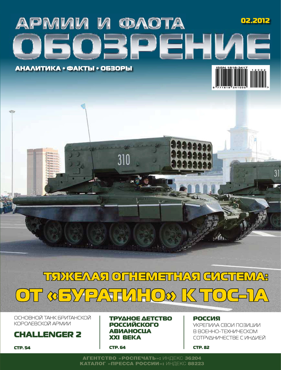 Обложка книги «Обозрение армии и флота №2/2012»