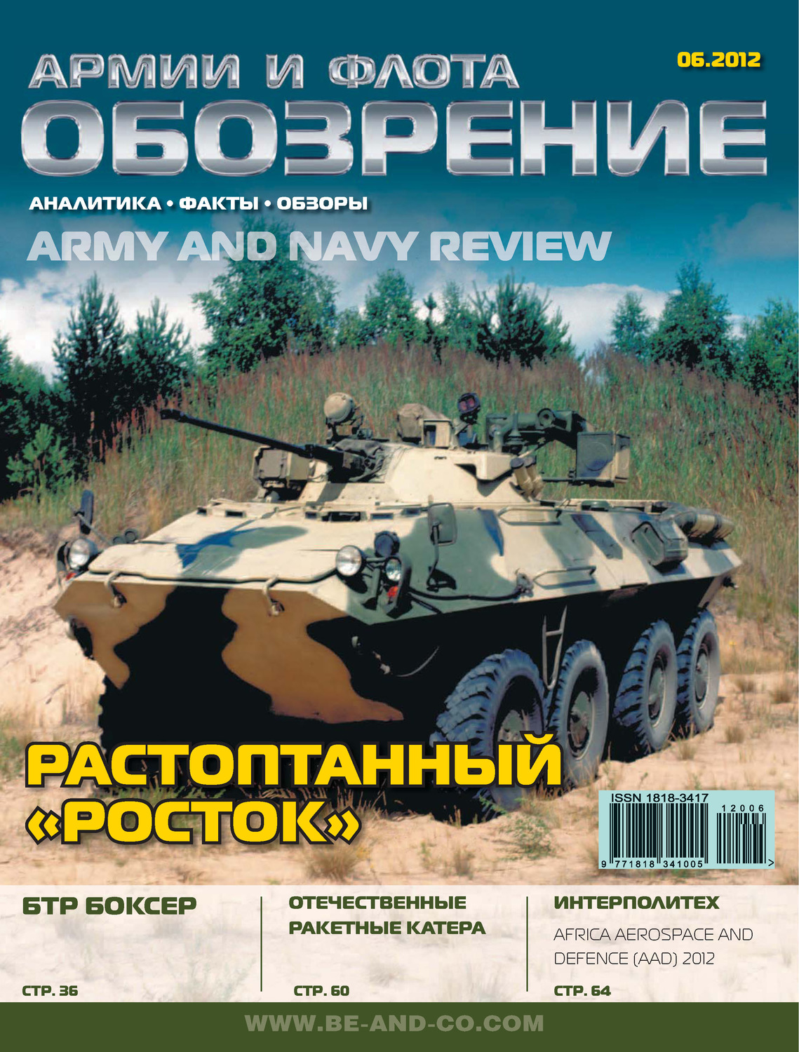 Обложка книги «Обозрение армии и флота №6/2012»