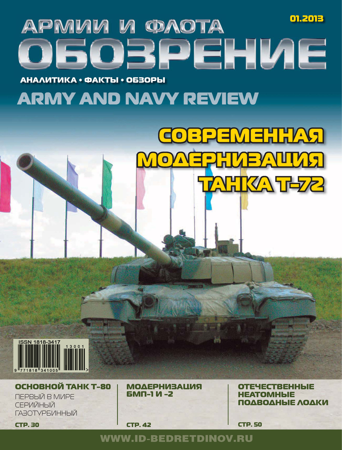 Обложка книги «Обозрение армии и флота №1/2013»