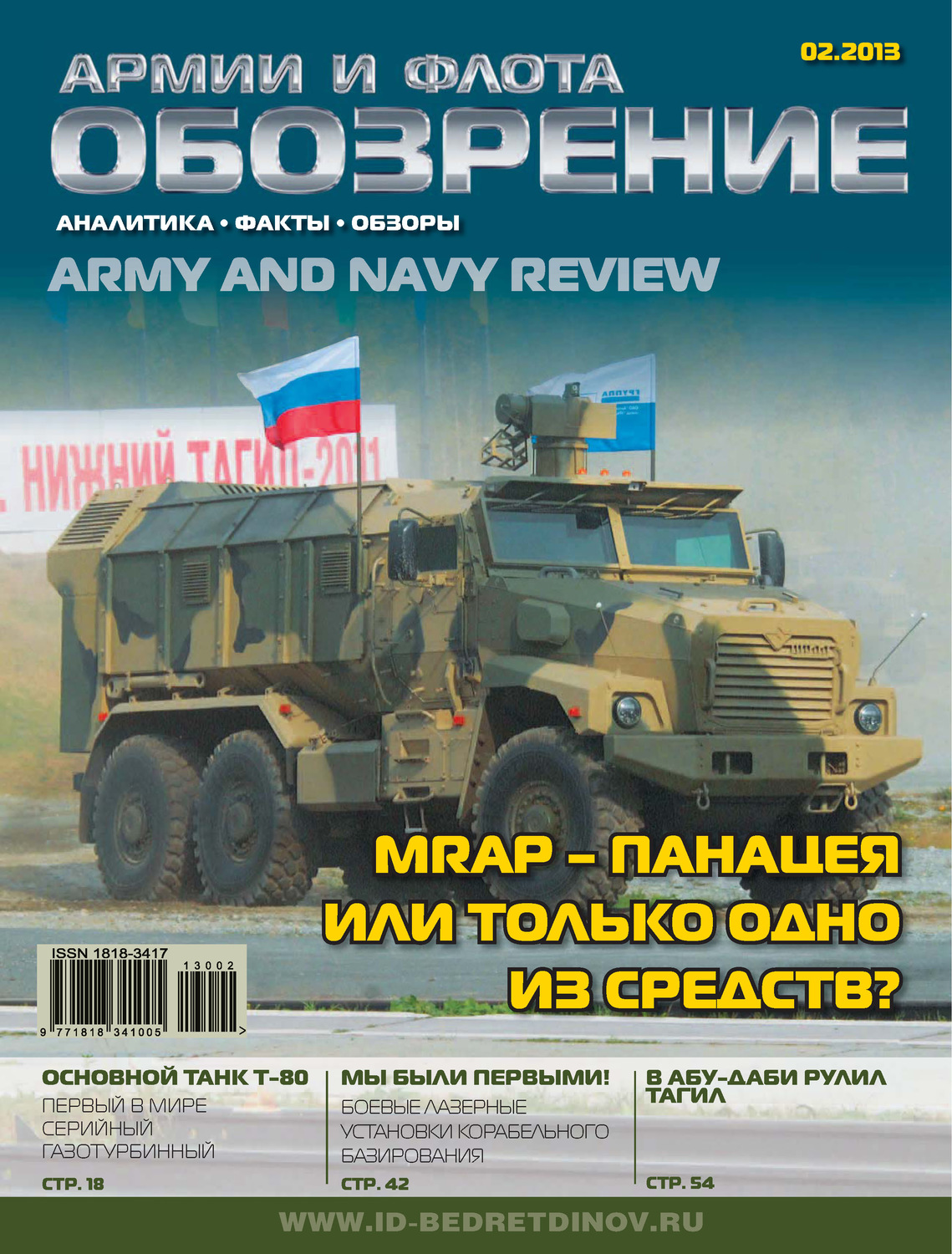 Обложка книги «Обозрение армии и флота №2/2013»