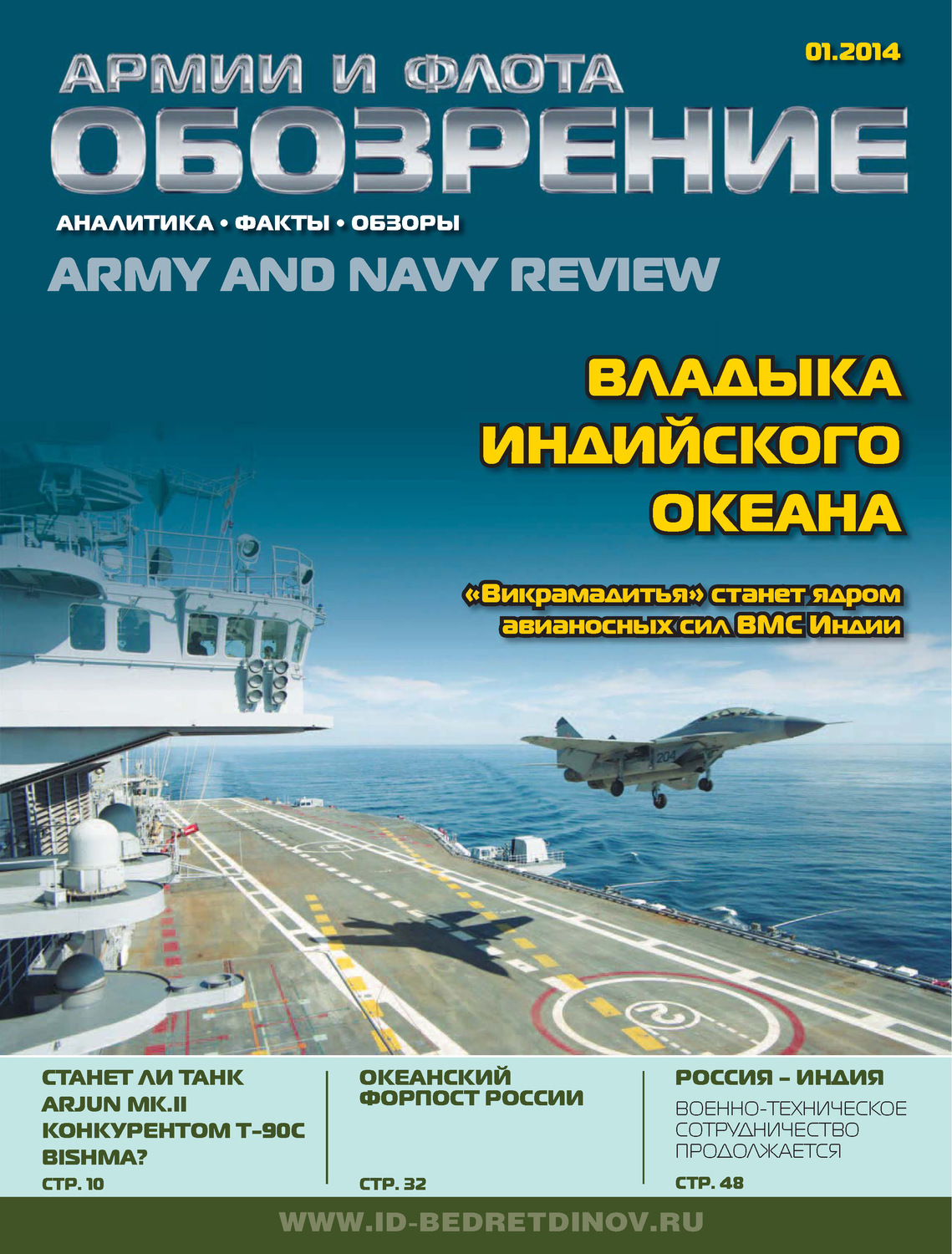 Обложка книги «Обозрение армии и флота №1/2014»