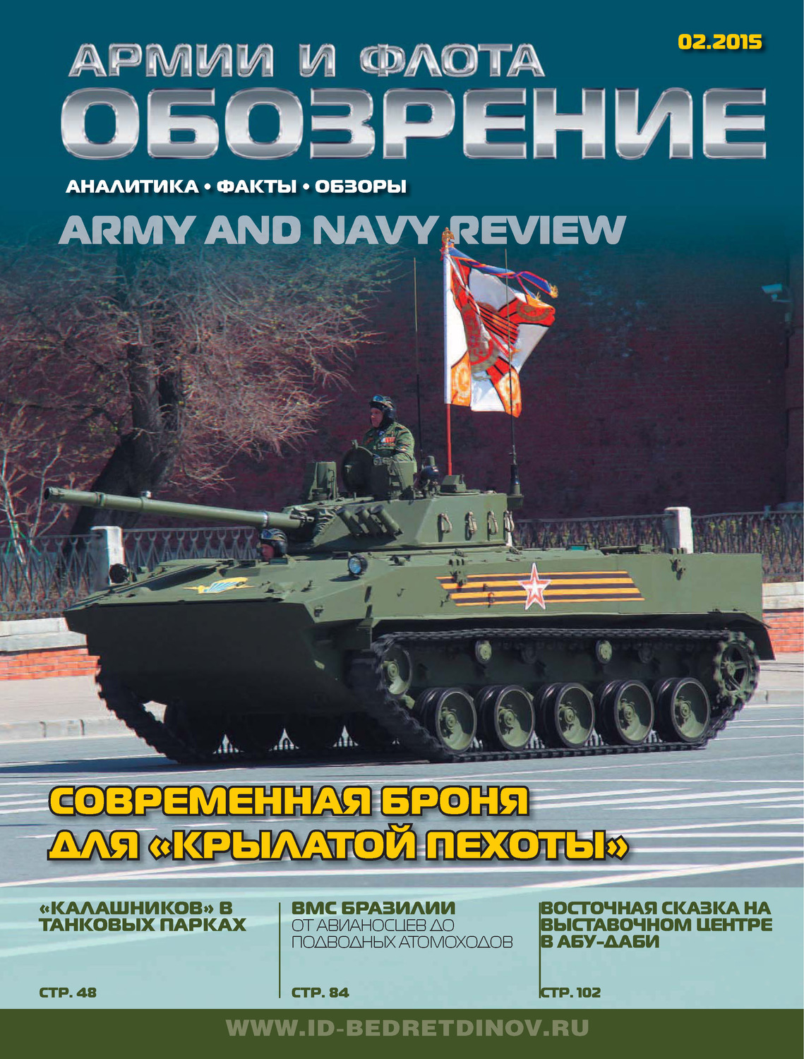 Обложка книги «Обозрение армии и флота №2/2015»
