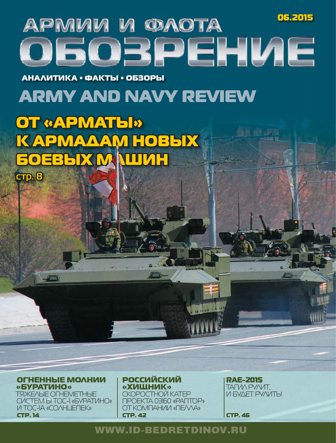 Обложка книги «Обозрение армии и флота №6/2015»