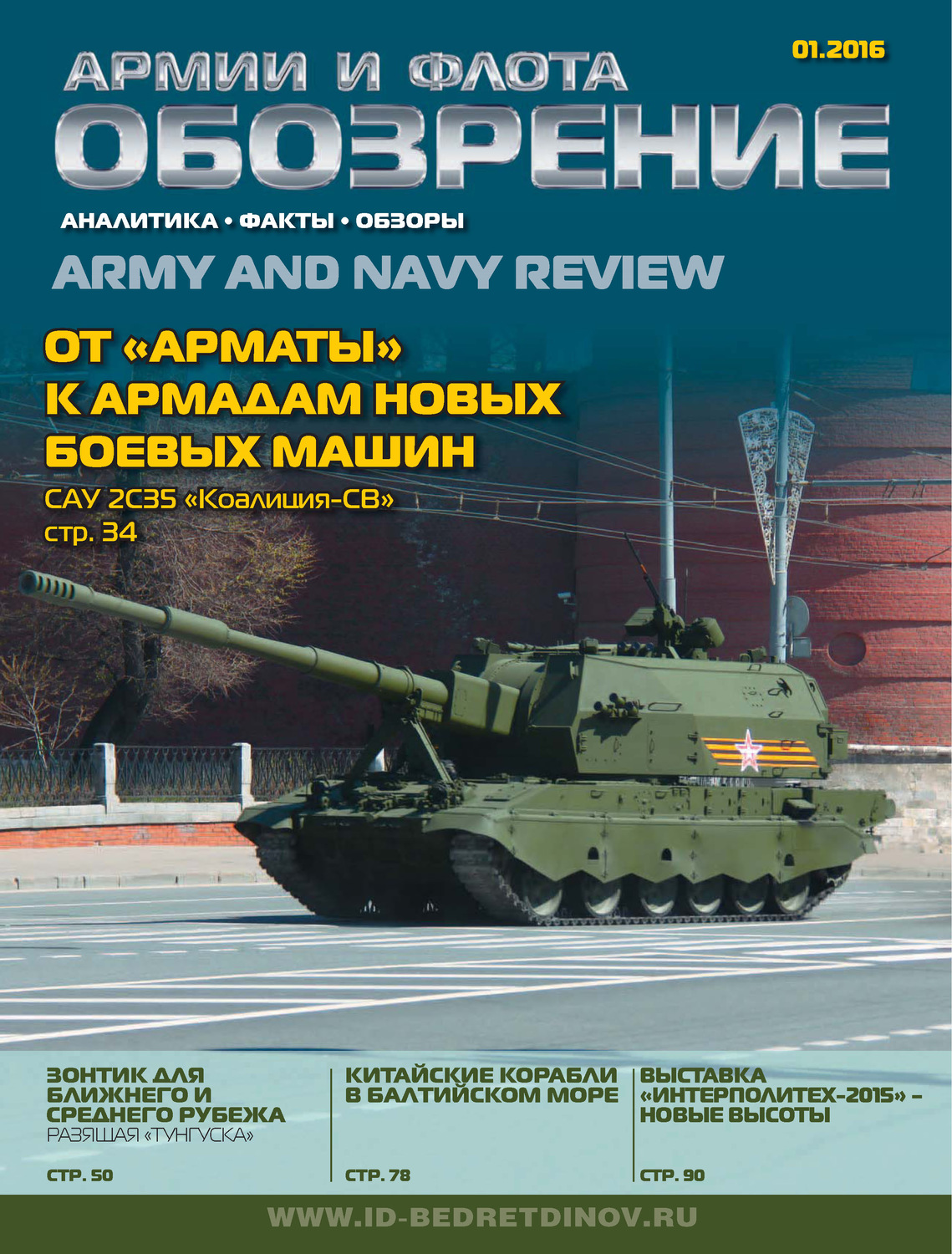 Обложка книги «Обозрение армии и флота №1/2016»