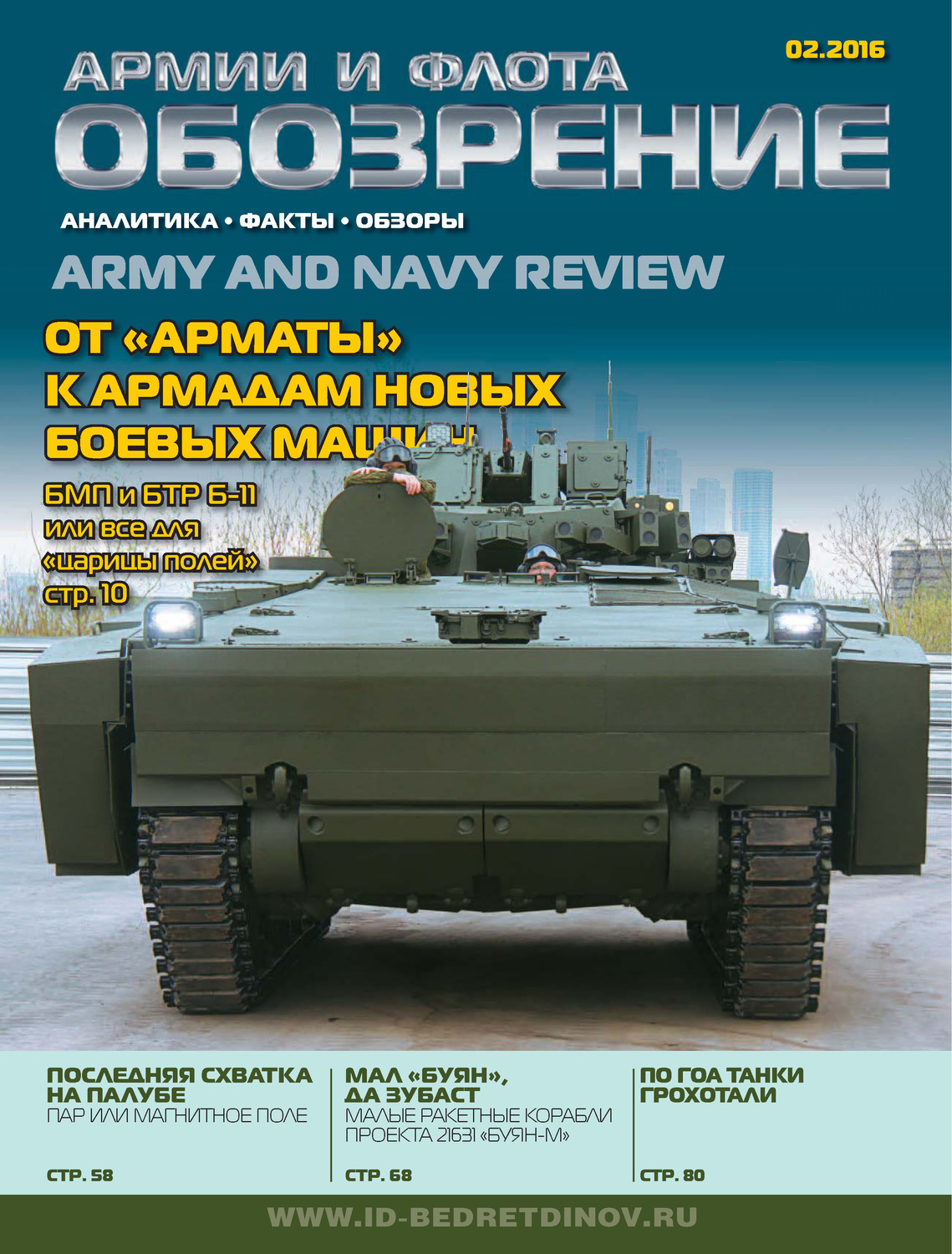 Обложка книги «Обозрение армии и флота №2/2016»