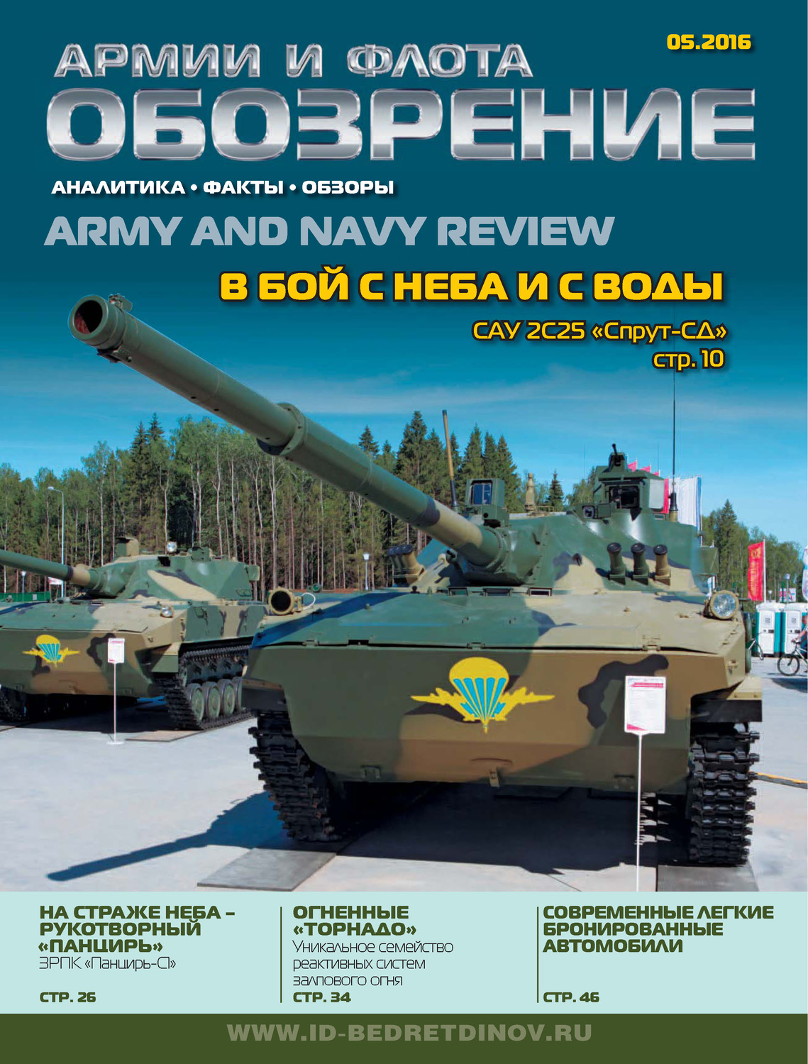 Обложка книги «Обозрение армии и флота №5/2016»