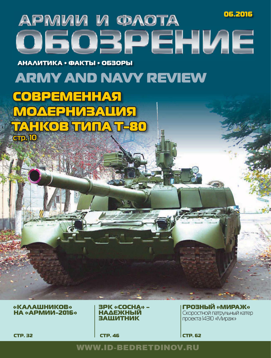 Обложка книги «Обозрение армии и флота №6/2016»