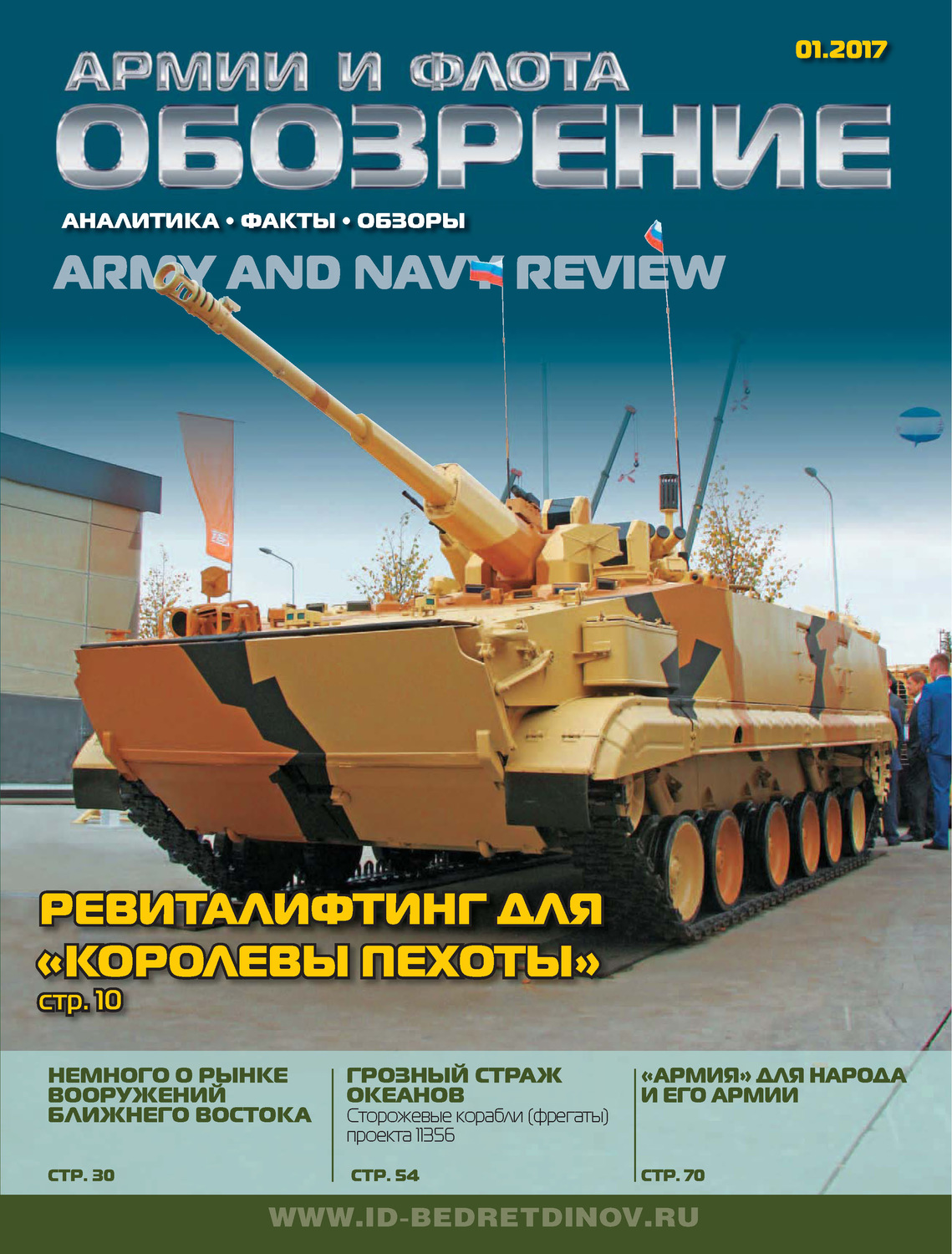 Обложка книги «Обозрение армии и флота №1/2017»