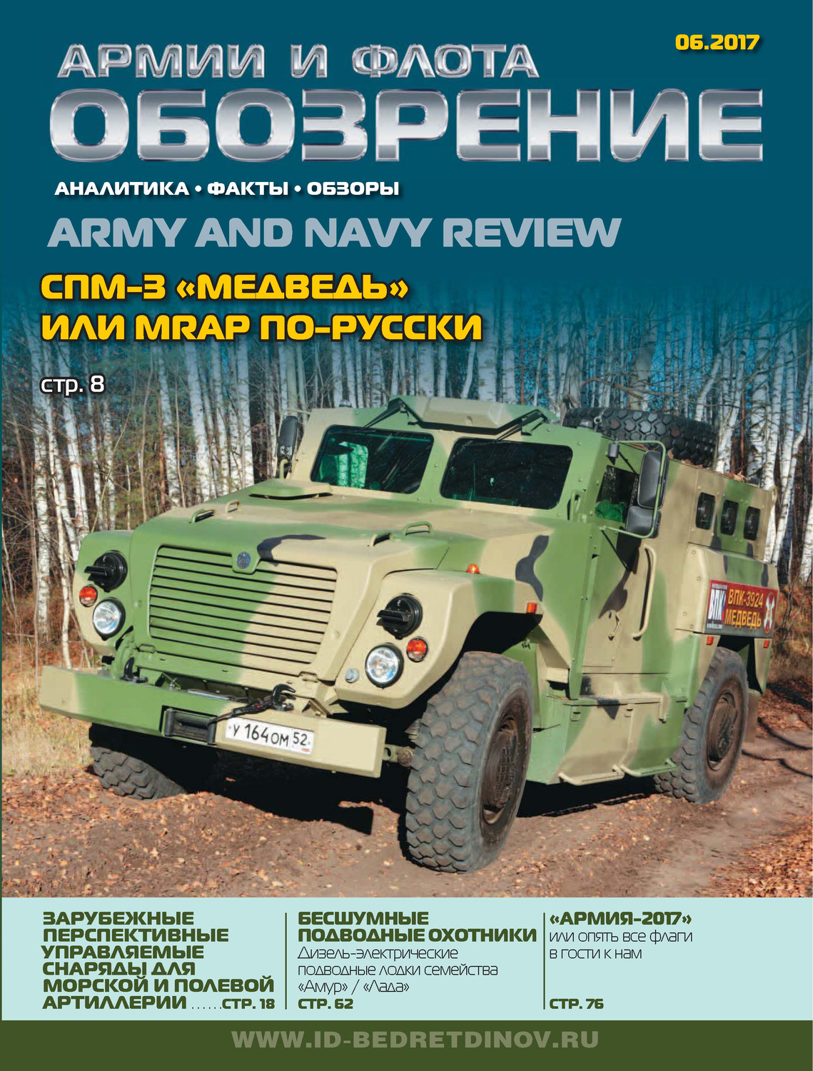 Обложка книги «Обозрение армии и флота №6/2017»