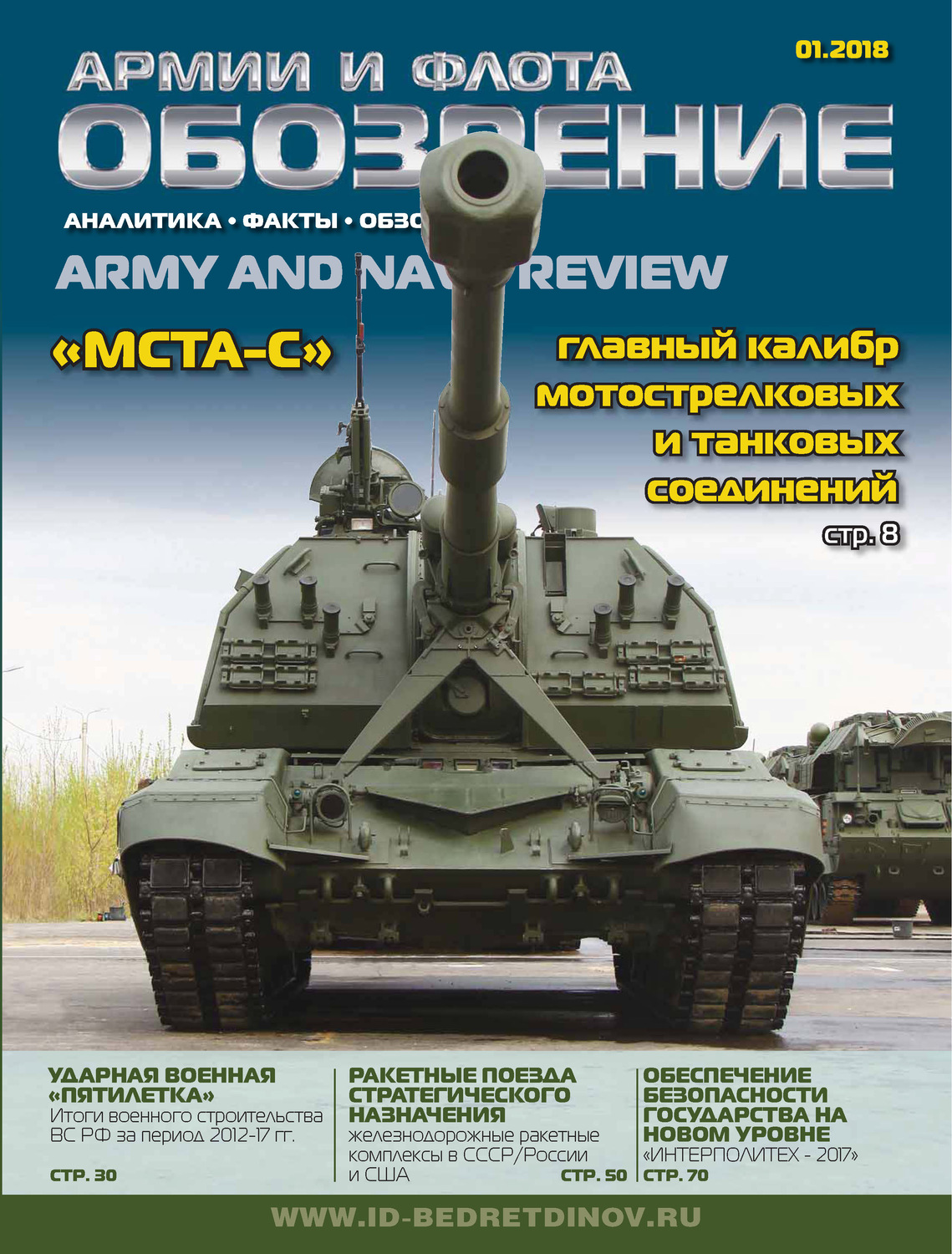 Обложка книги «Обозрение армии и флота №1/2018»