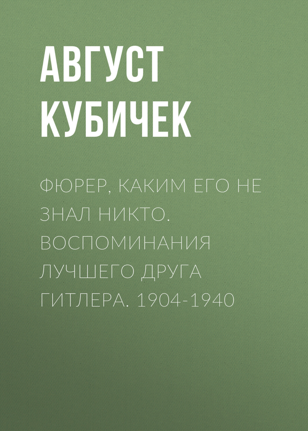 Обложка книги «Фюрер, каким его не знал никто. Воспоминания лучшего друга Гитлера. 1904-1940»