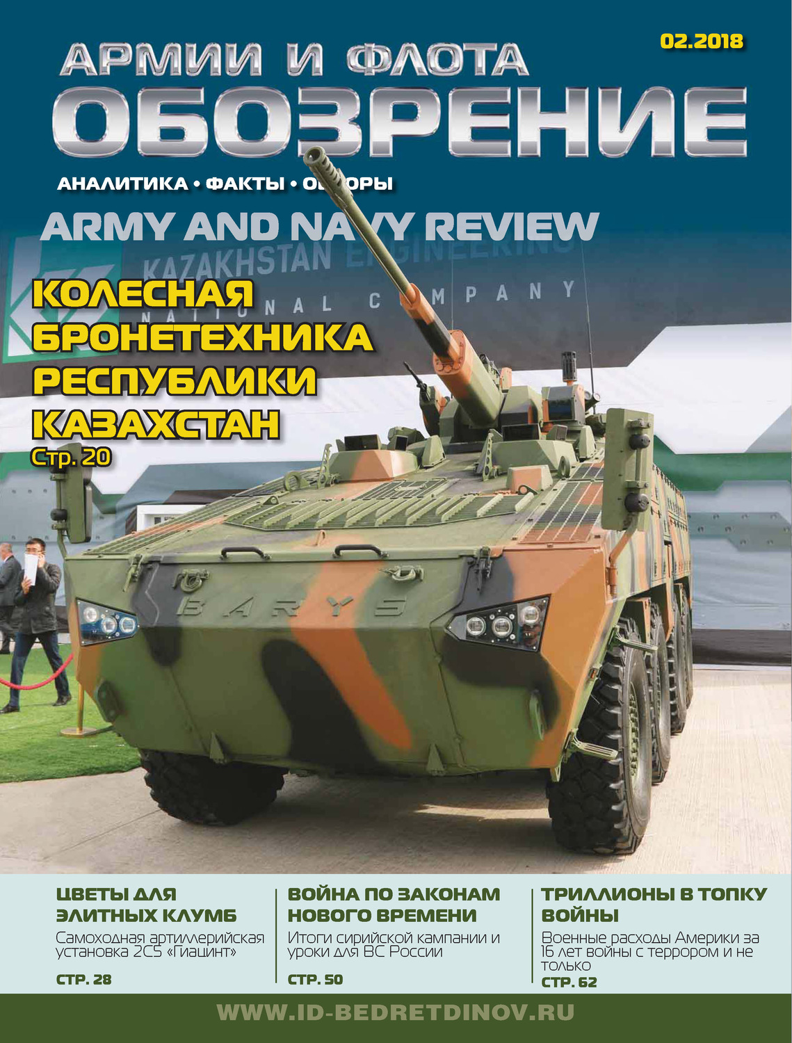 Обложка книги «Обозрение армии и флота №2/2018»