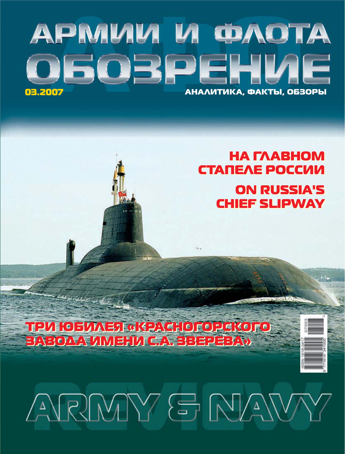 Обложка книги «Обозрение армии и флота №3/2007»