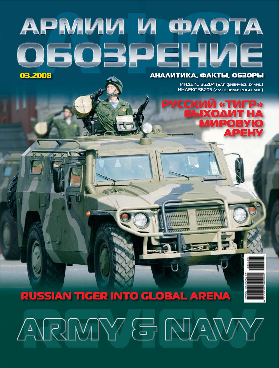 Обложка книги «Обозрение армии и флота №3/2008»