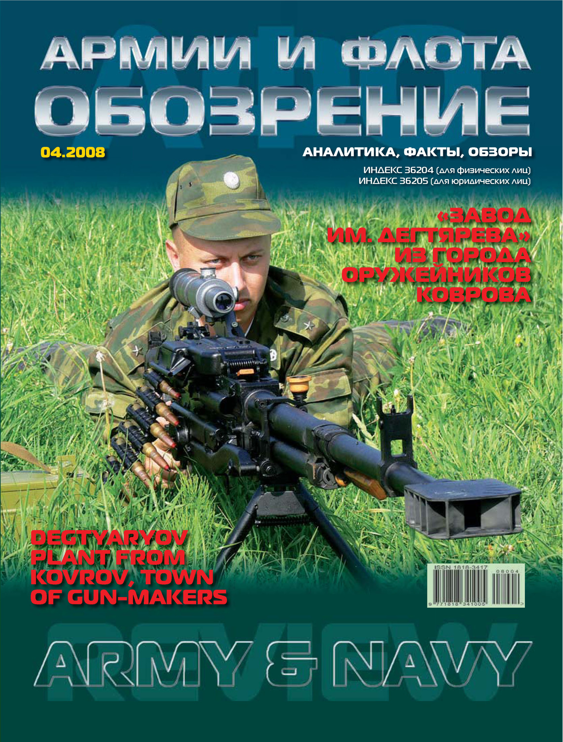 Обложка книги «Обозрение армии и флота №4/2008»