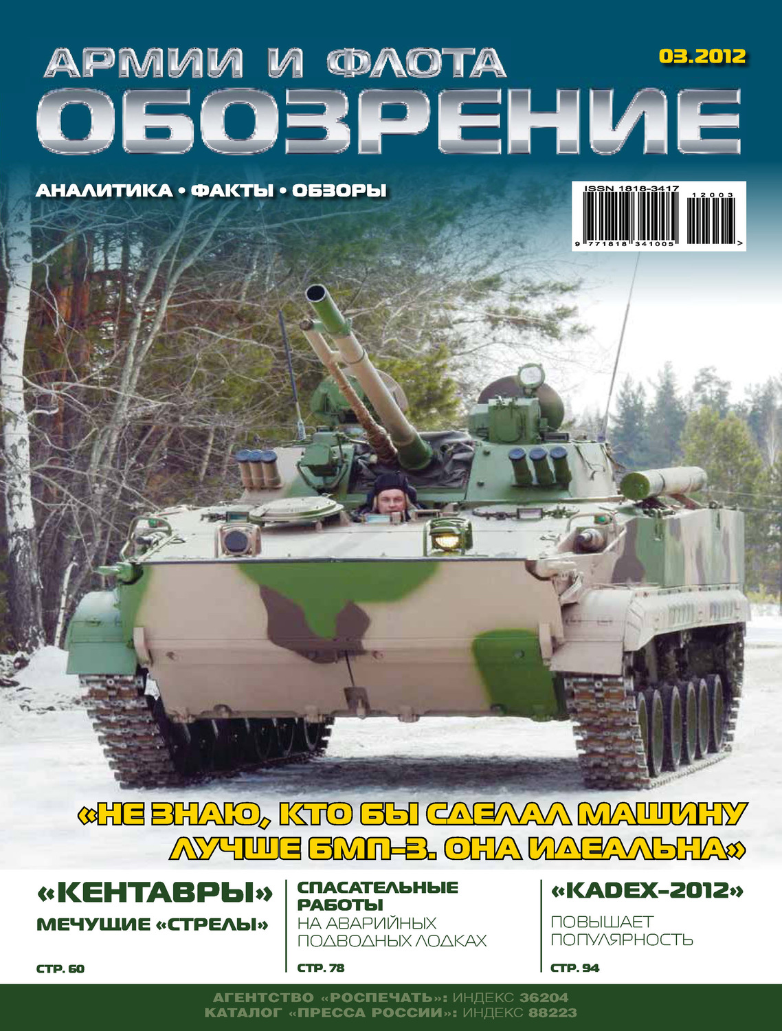 Обложка книги «Обозрение армии и флота №3/2012»