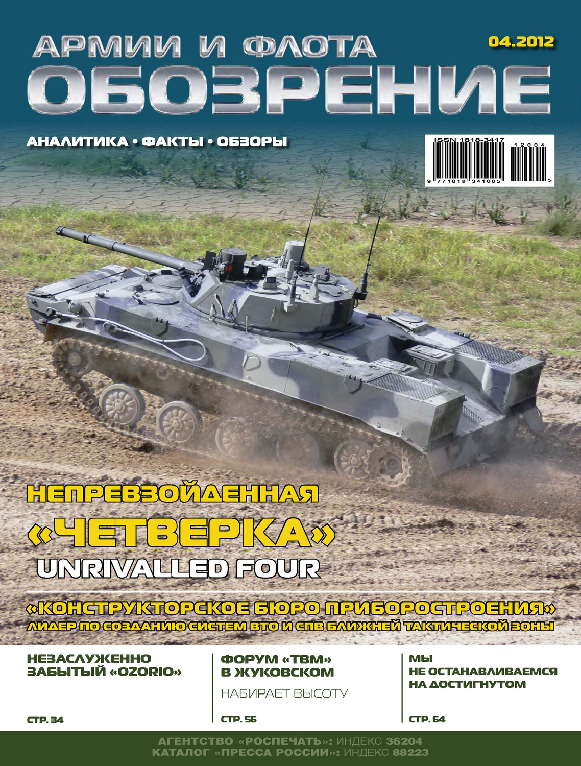 Обложка книги «Обозрение армии и флота №4/2012»