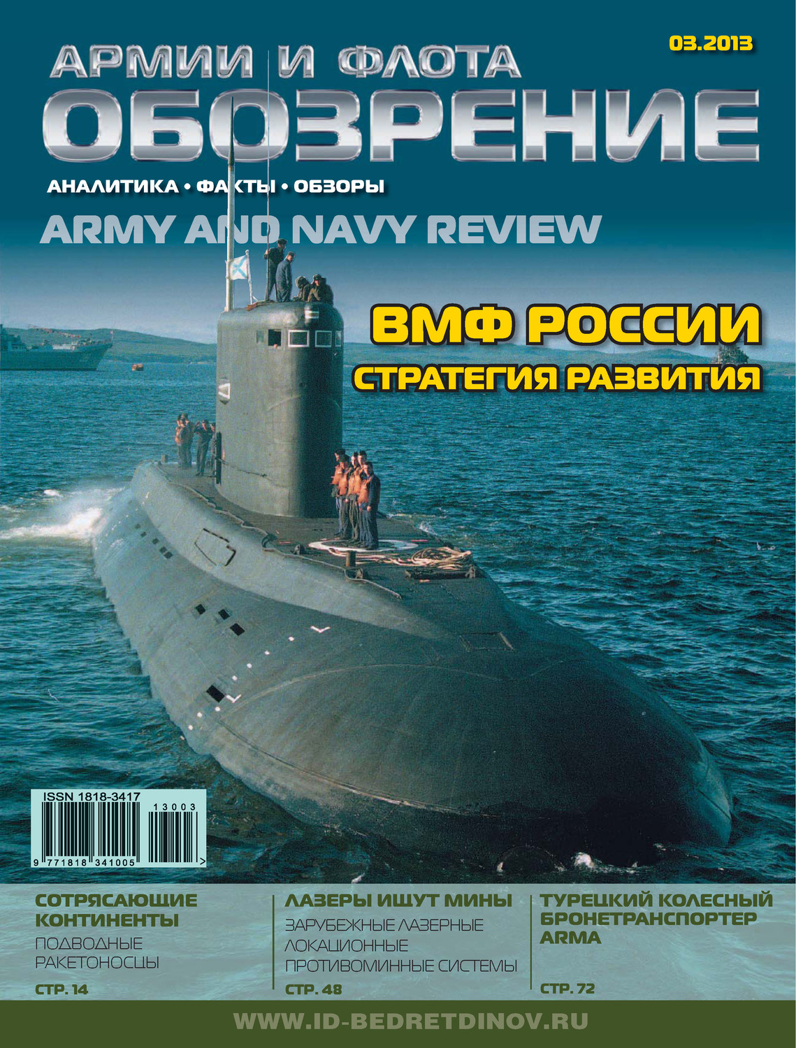 Обложка книги «Обозрение армии и флота №3/2013»