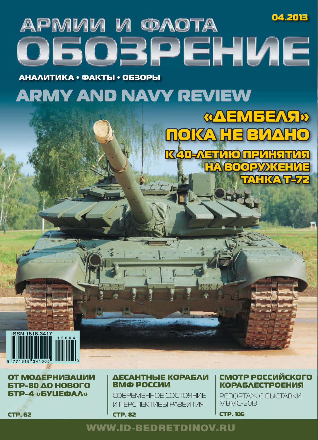 Обложка книги «Обозрение армии и флота №4/2013»