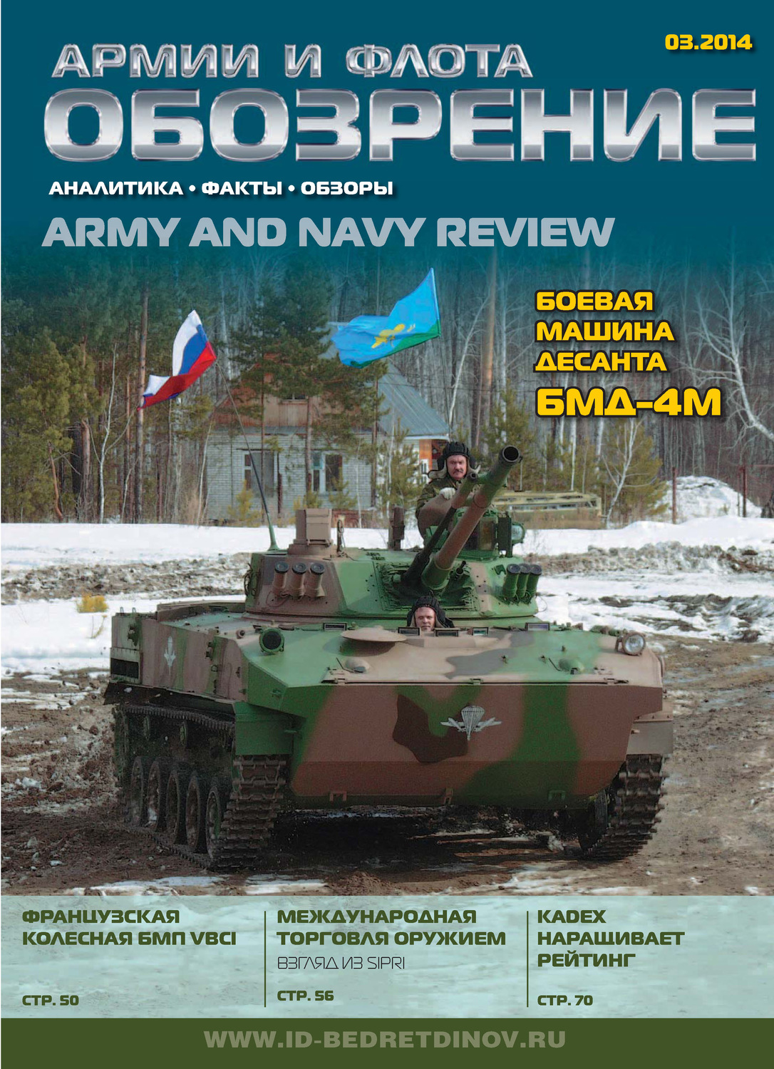 Обложка книги «Обозрение армии и флота №3/2014»