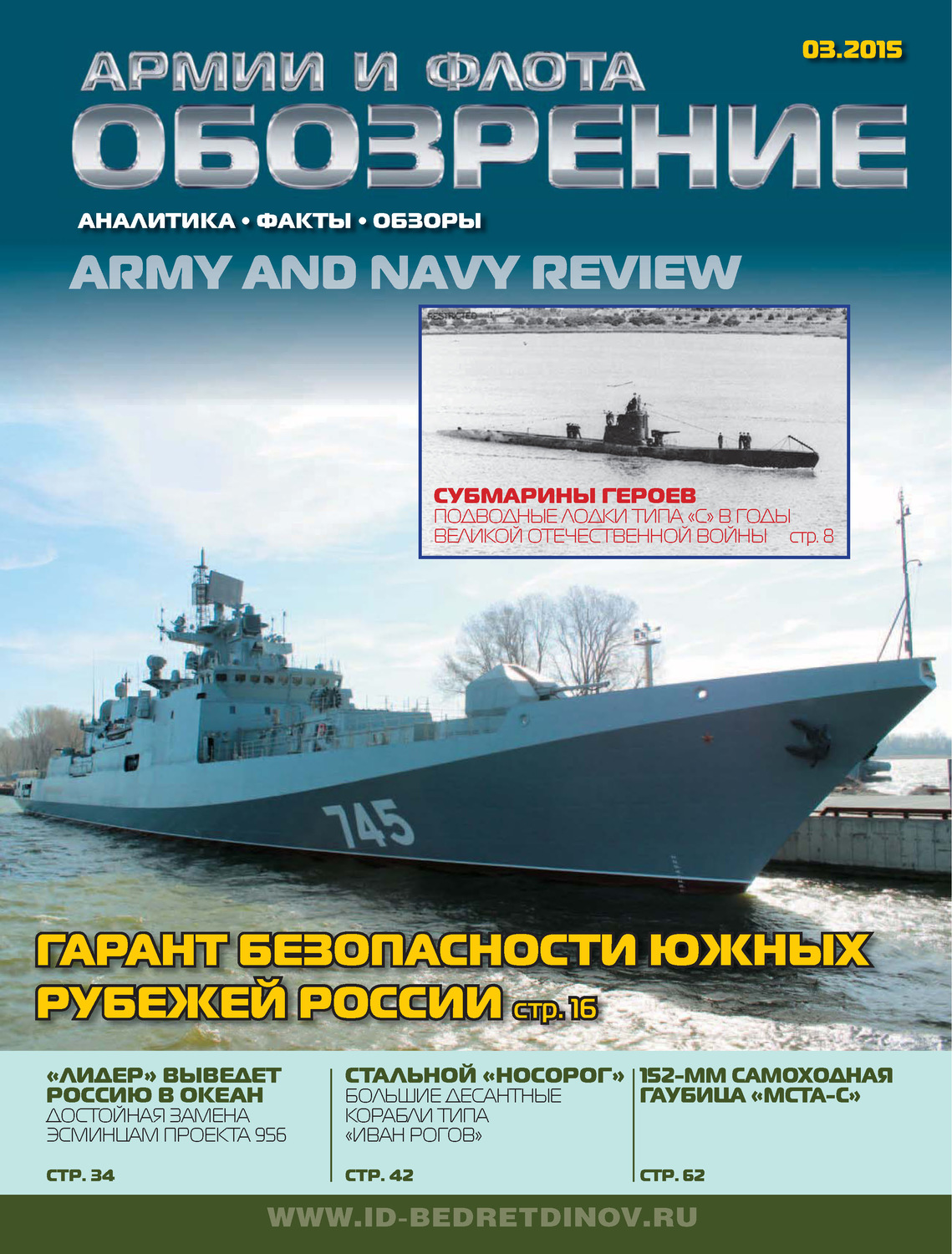 Обложка книги «Обозрение армии и флота №3/2015»