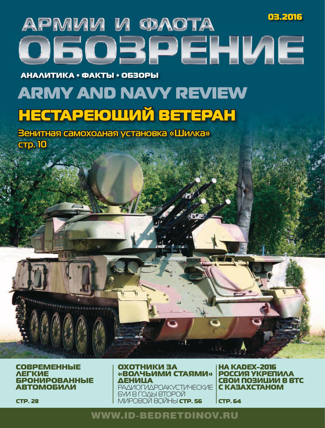 Обложка книги «Обозрение армии и флота №3/2016»