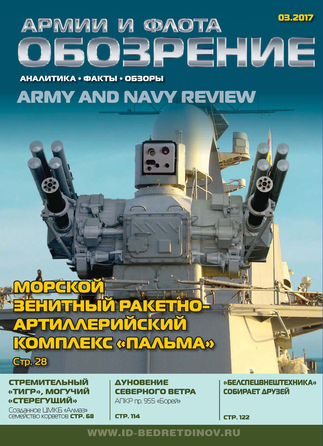Обложка книги «Обозрение армии и флота №3/2017»
