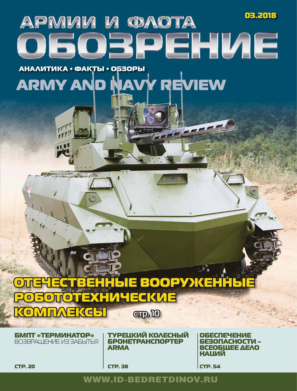 Обложка книги «Обозрение армии и флота №3/2018»