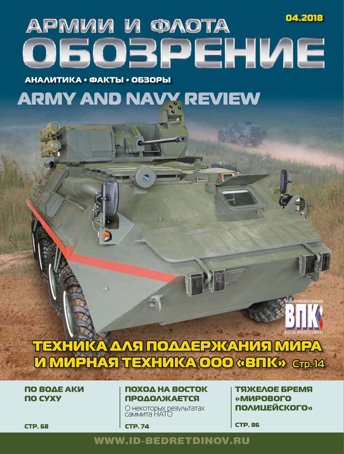 Обложка книги «Обозрение армии и флота №4/2018»