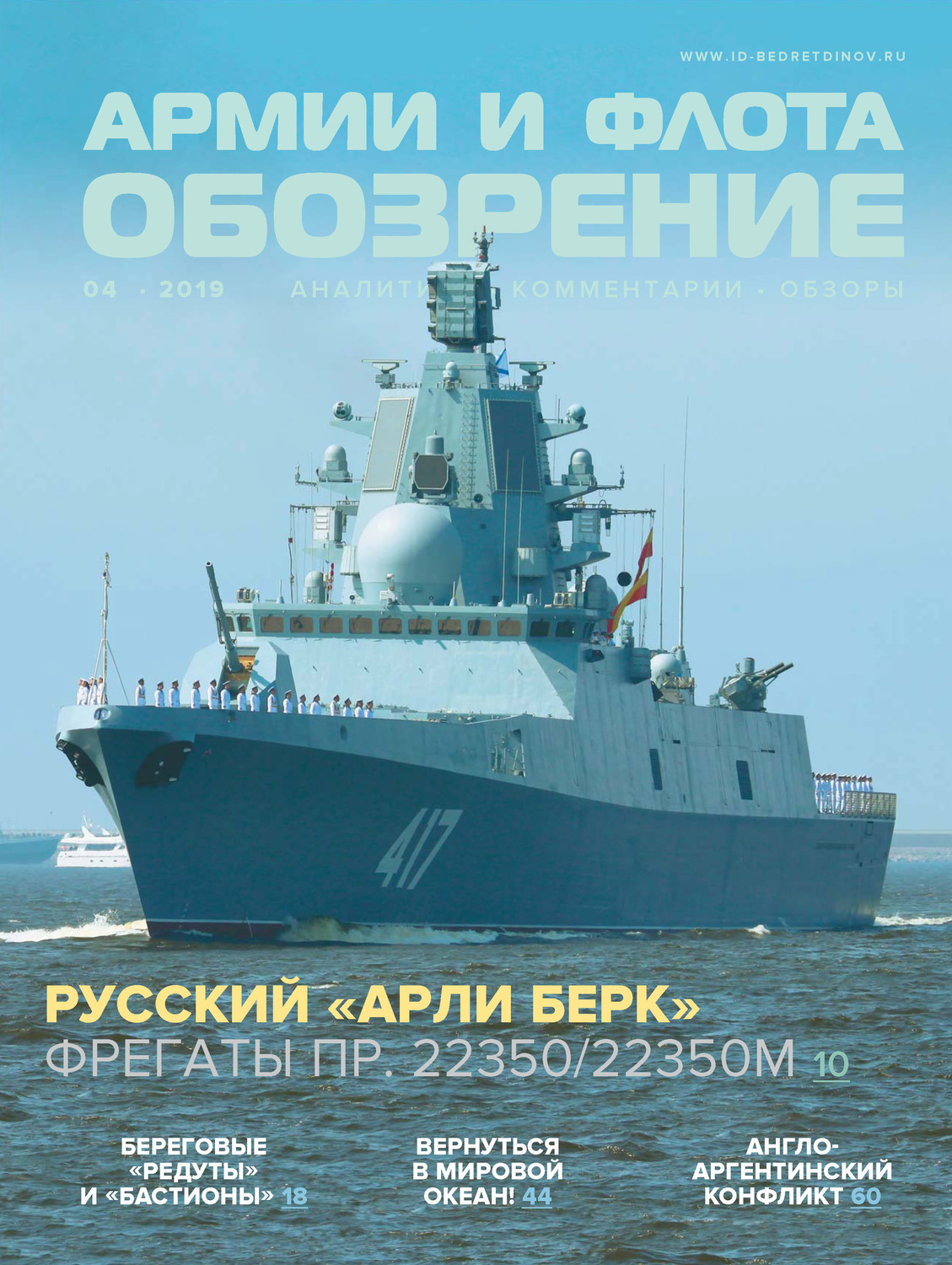 Обложка книги «Обозрение армии и флота №4/2019»