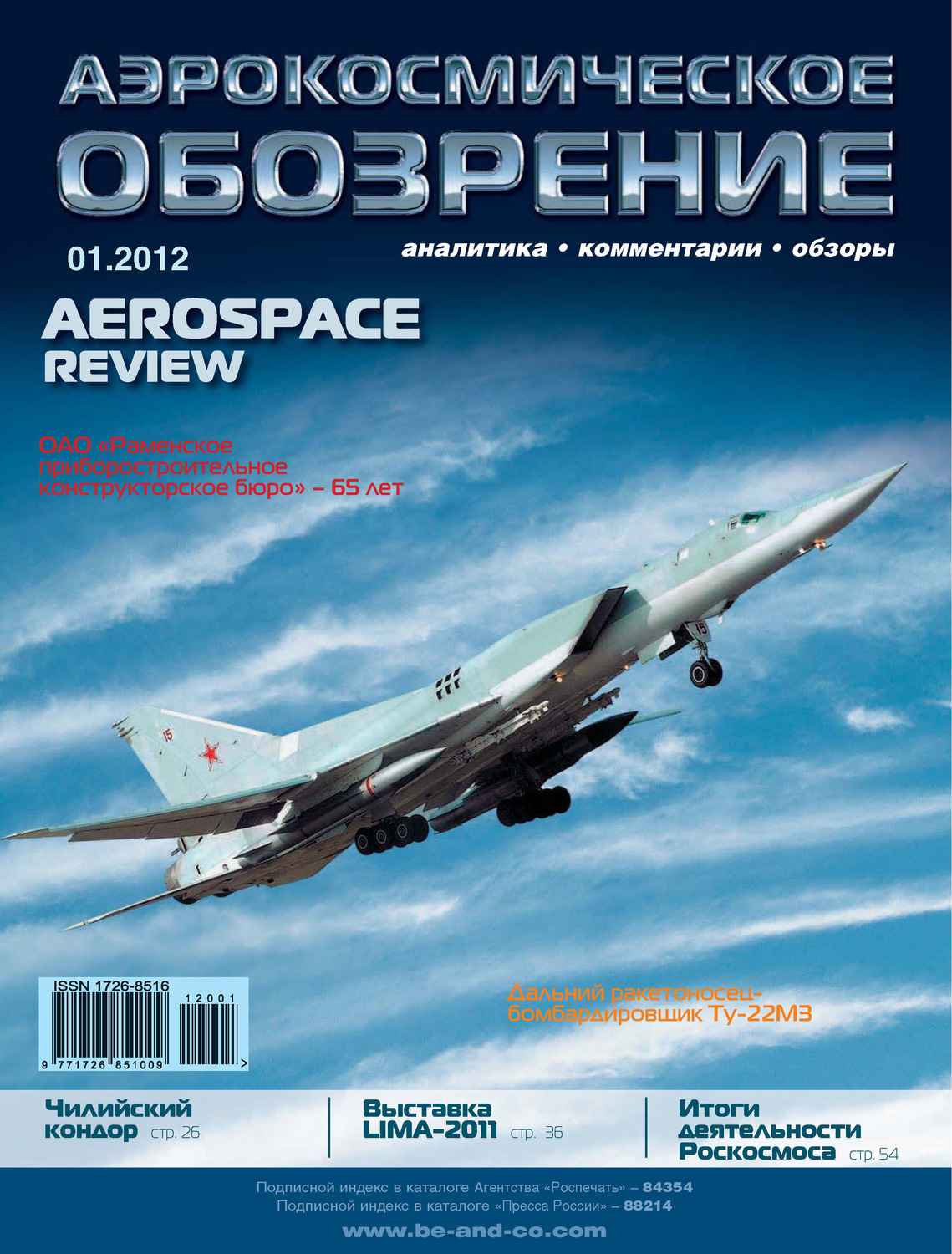 Обложка книги «Аэрокосмическое обозрение №1/2012»
