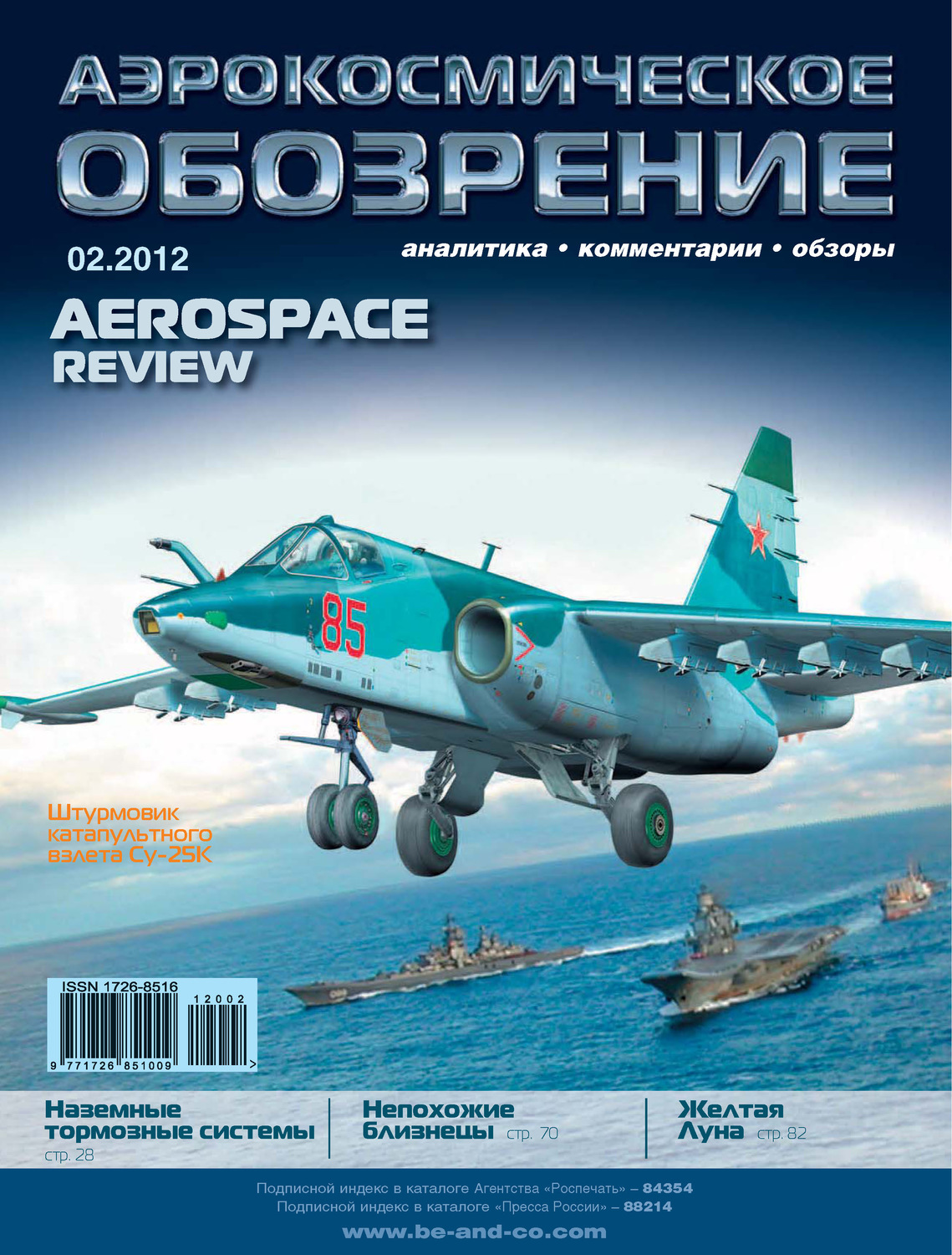 Обложка книги «Аэрокосмическое обозрение №2/2012»