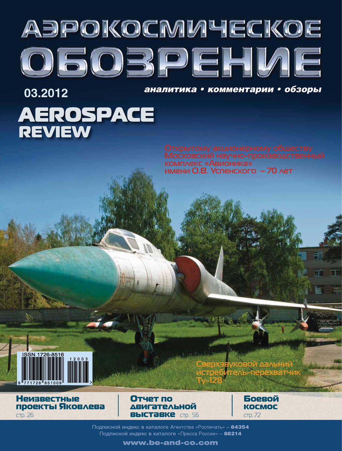 Обложка книги «Аэрокосмическое обозрение №3/2012»
