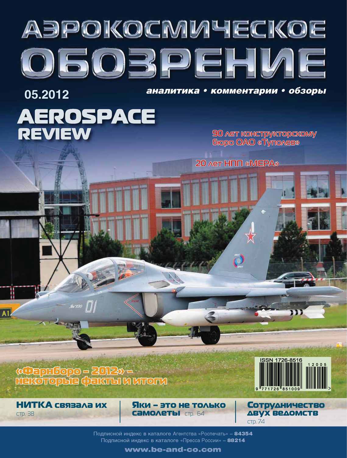 Обложка книги «Аэрокосмическое обозрение №5/2012»