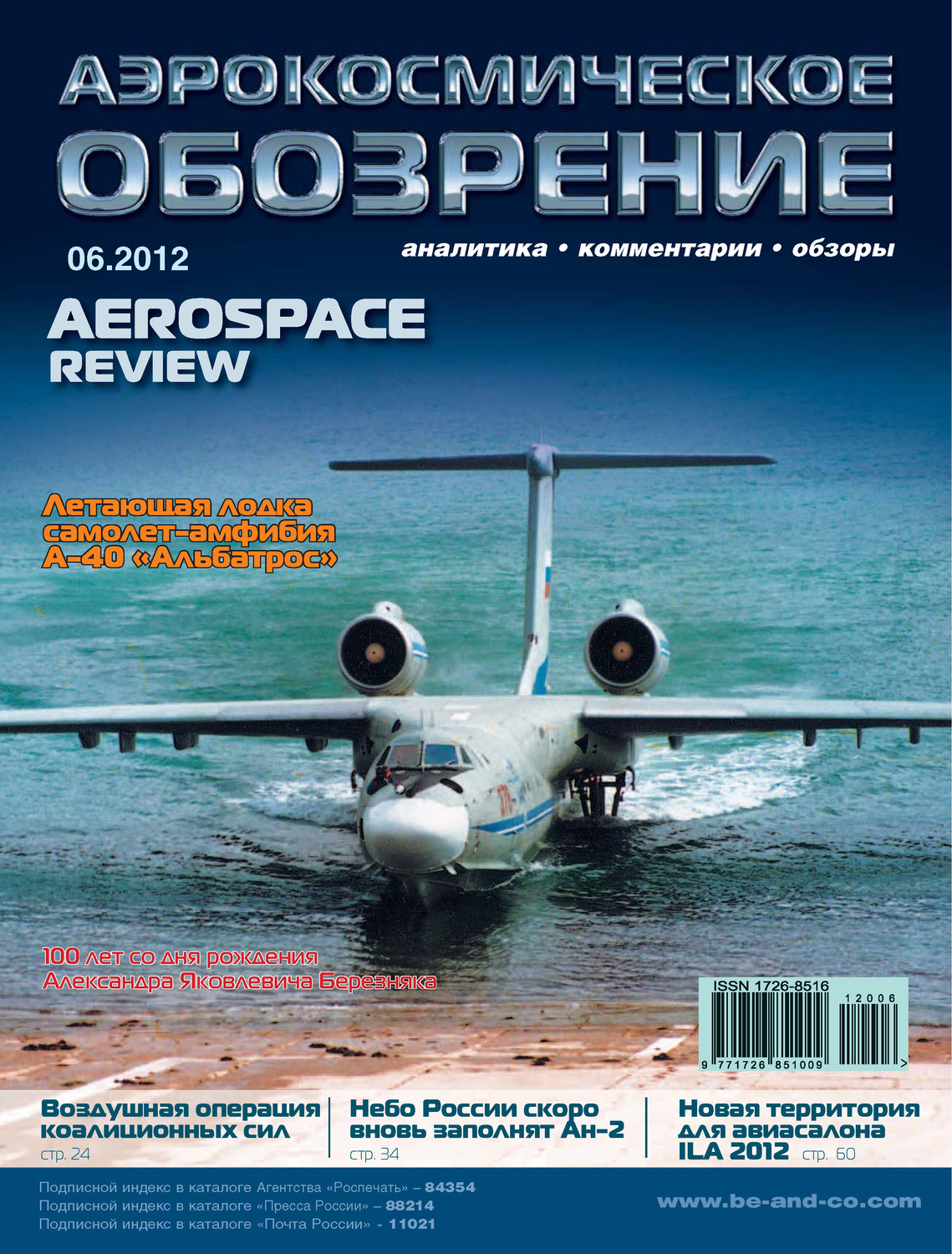 Обложка книги «Аэрокосмическое обозрение №6/2012»