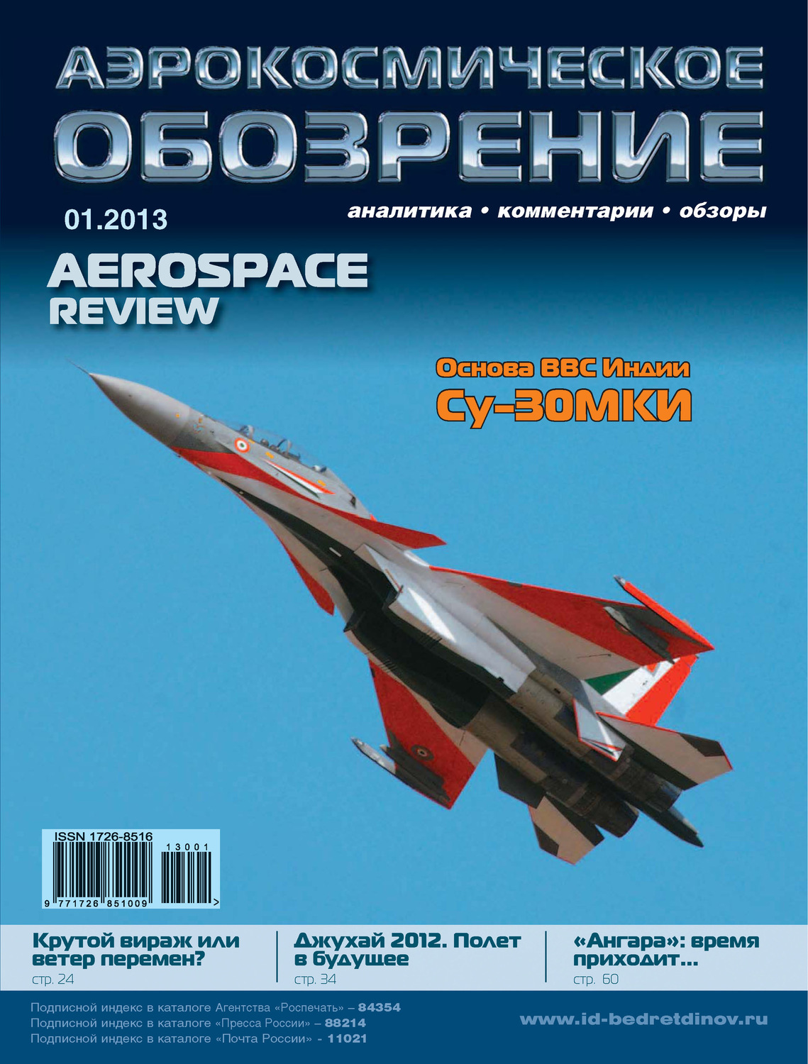 Обложка книги «Аэрокосмическое обозрение №1/2013»