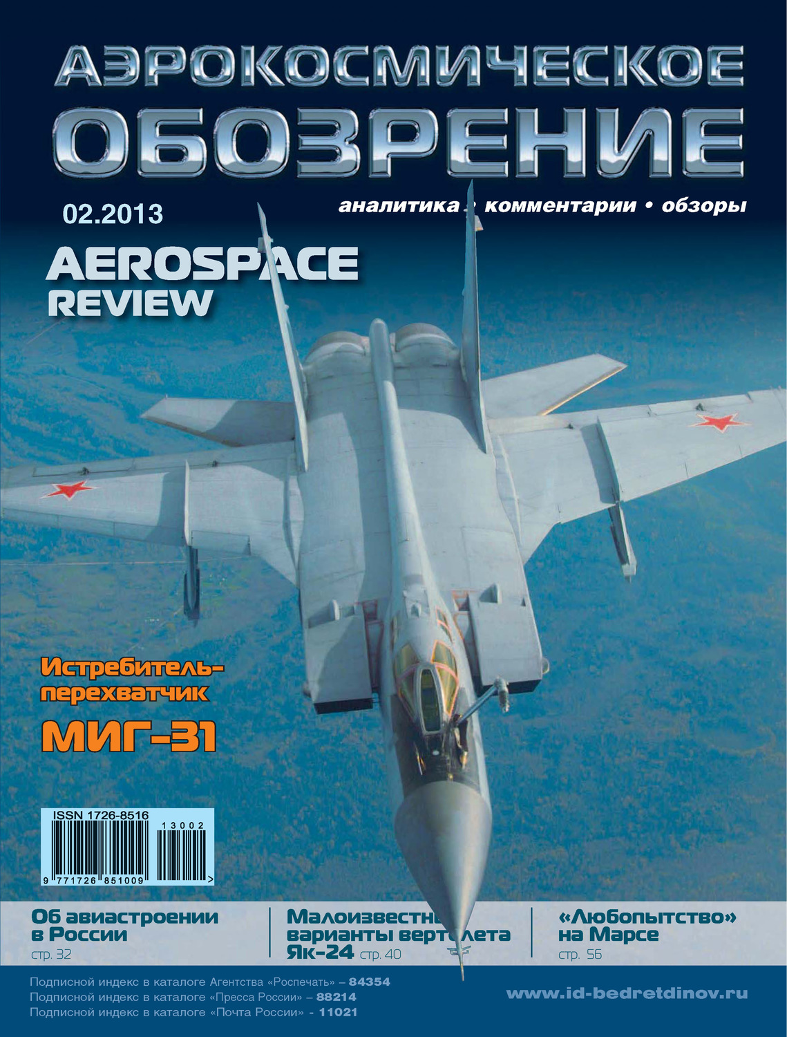Обложка книги «Аэрокосмическое обозрение №2/2013»