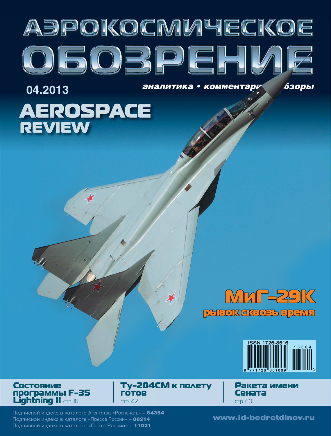 Обложка книги «Аэрокосмическое обозрение №4/2013»