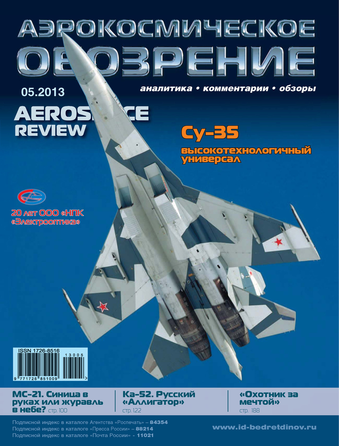 Обложка книги «Аэрокосмическое обозрение №5/2013»