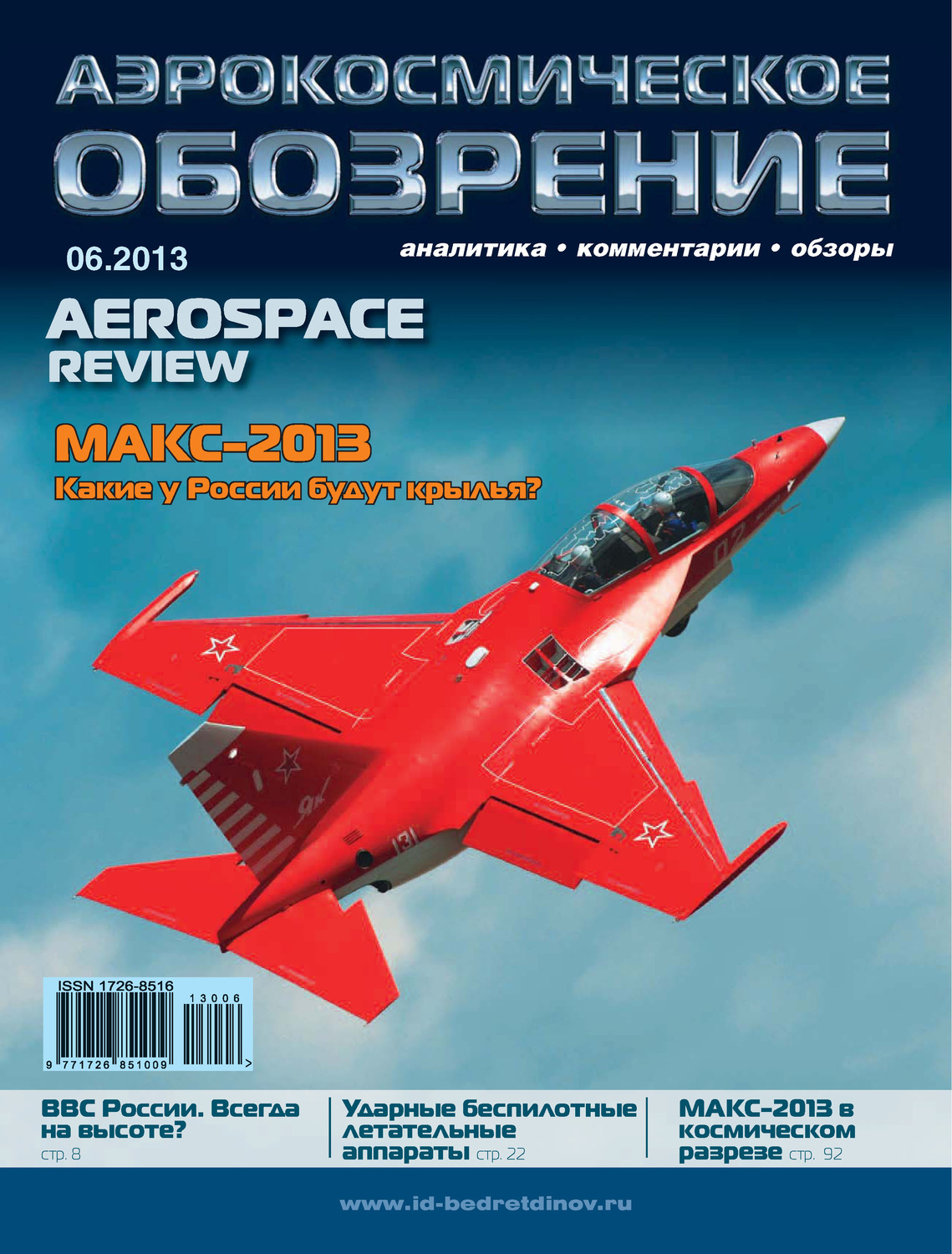 Обложка книги «Аэрокосмическое обозрение №6/2013»