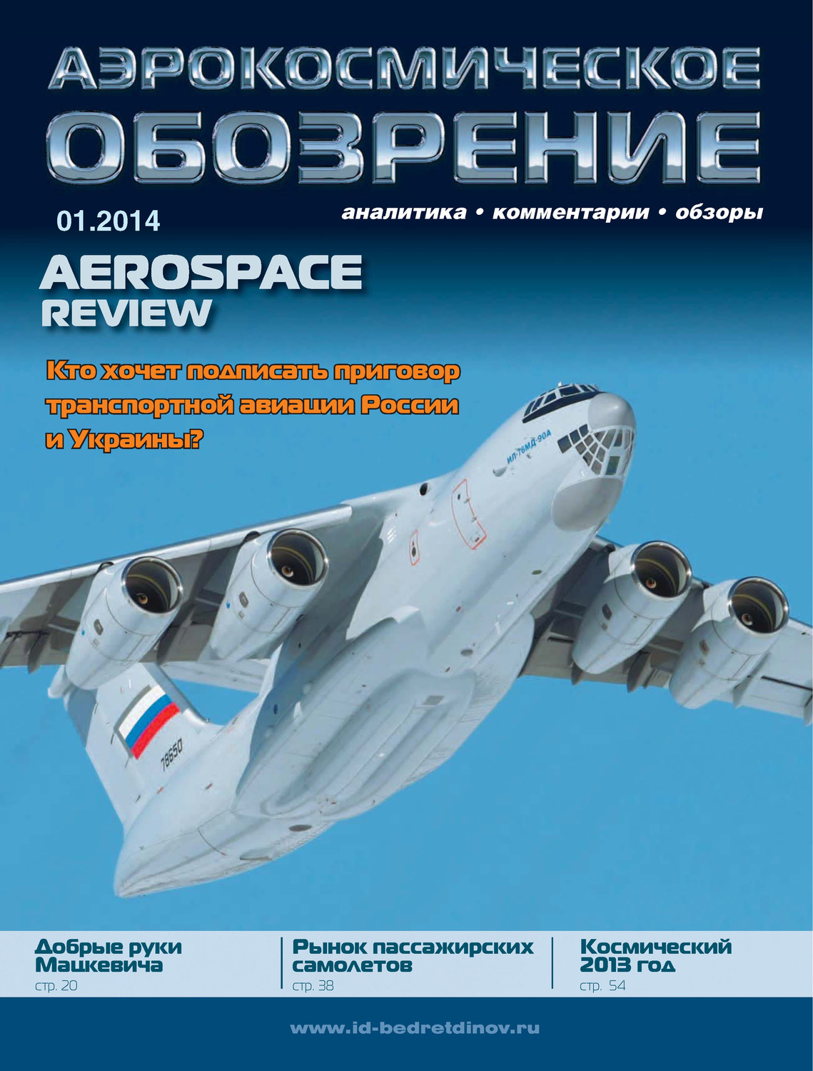 Обложка книги «Аэрокосмическое обозрение №1/2014»