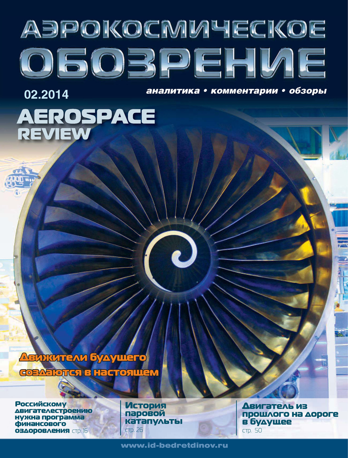 Обложка книги «Аэрокосмическое обозрение №2/2014»