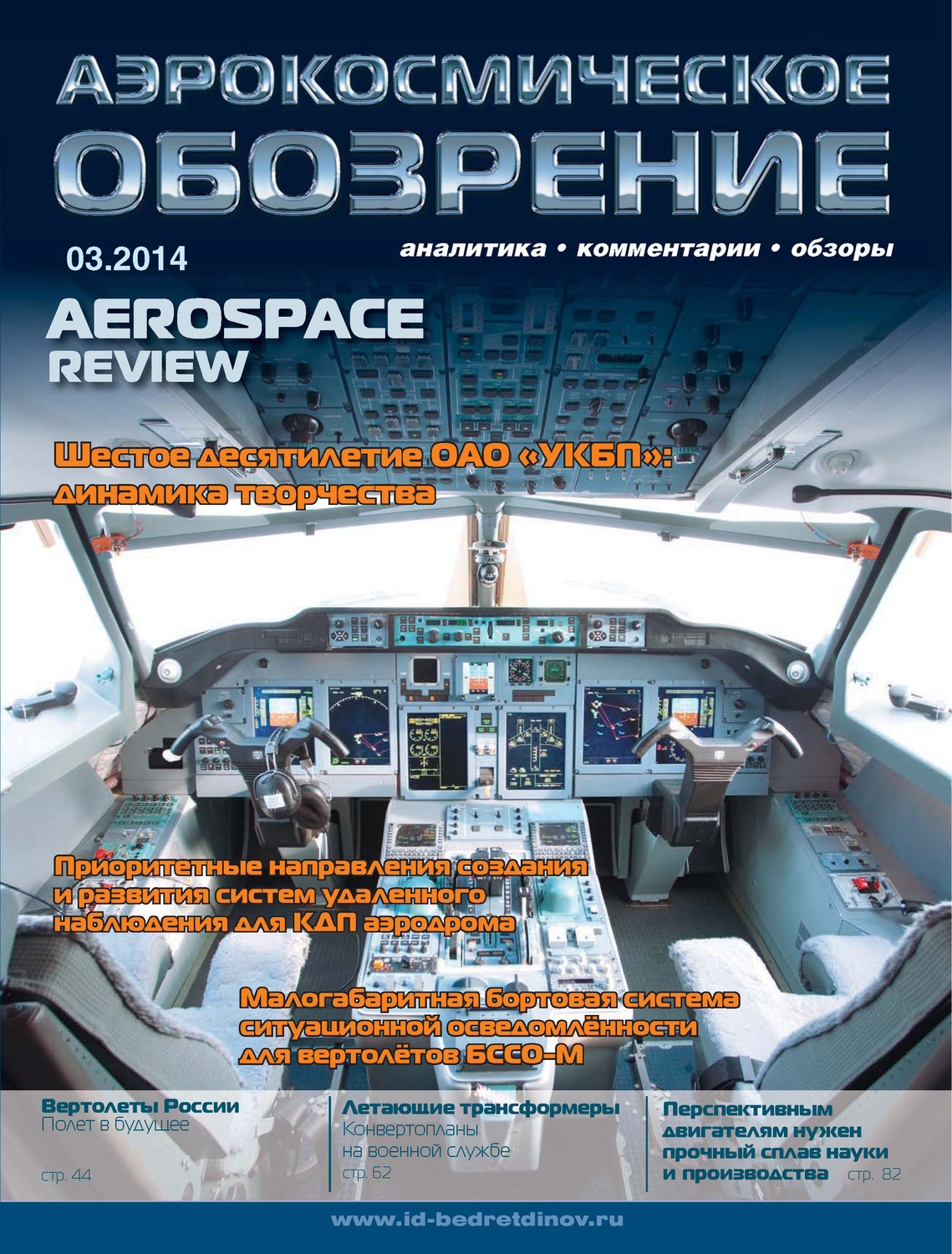 Обложка книги «Аэрокосмическое обозрение №3/2014»