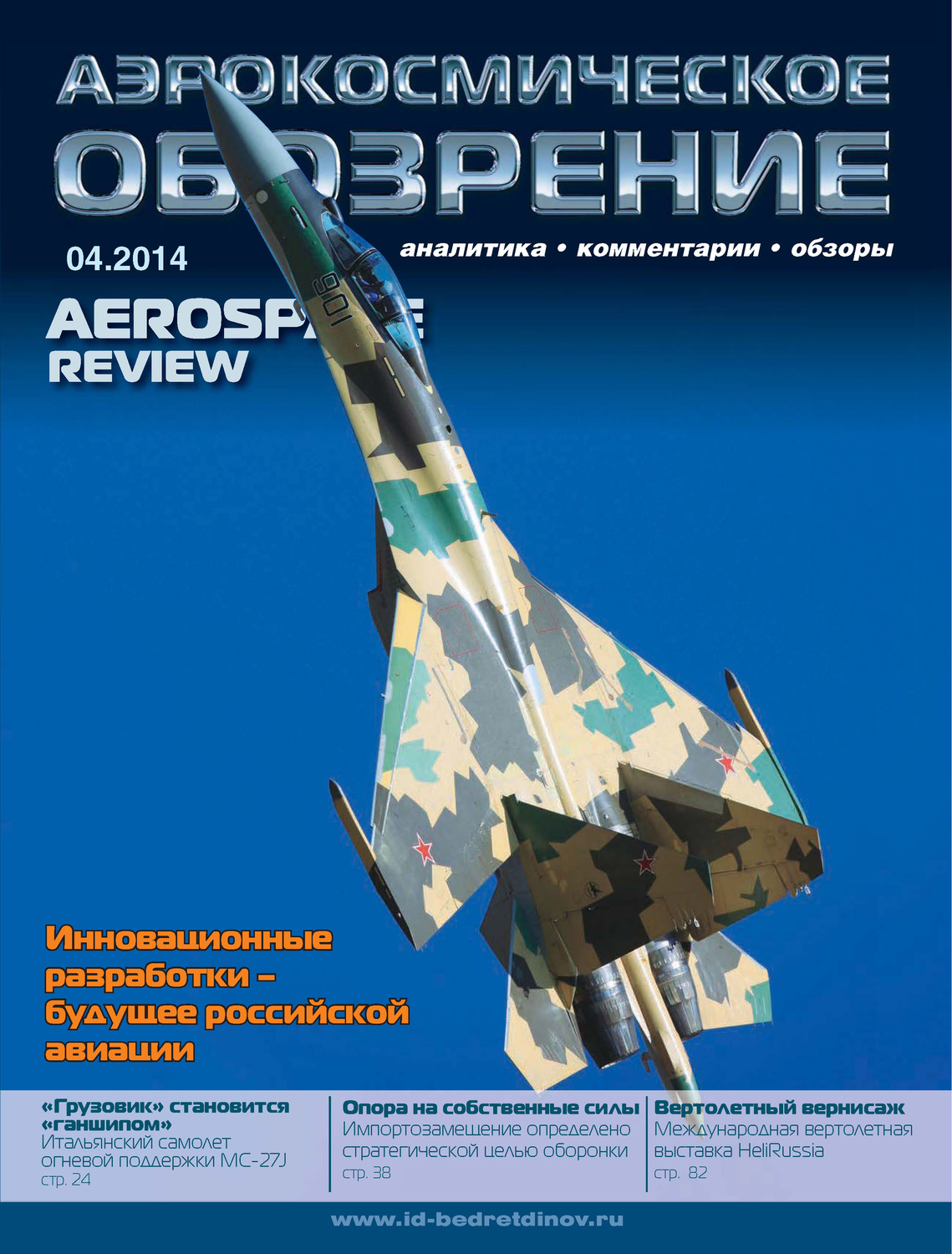 Обложка книги «Аэрокосмическое обозрение №4/2014»
