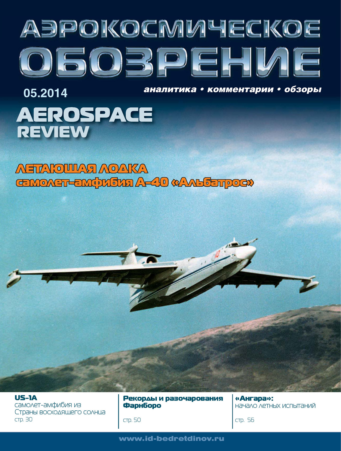 Обложка книги «Аэрокосмическое обозрение №5/2014»