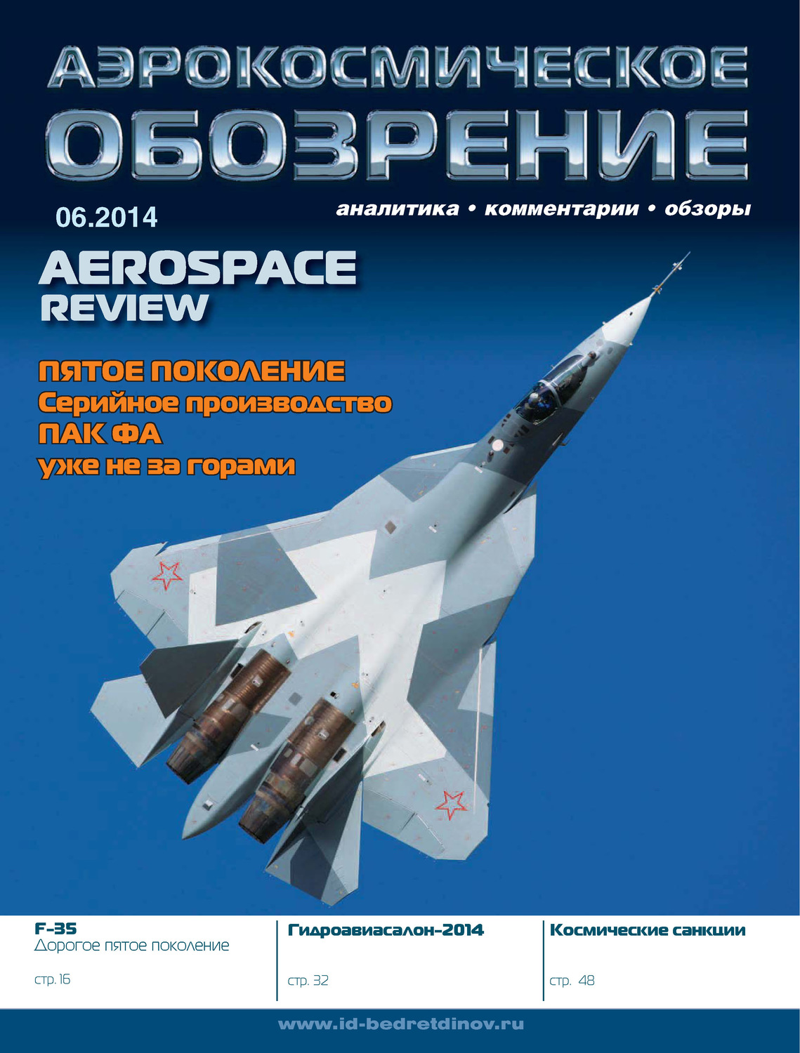 Обложка книги «Аэрокосмическое обозрение №6/2014»