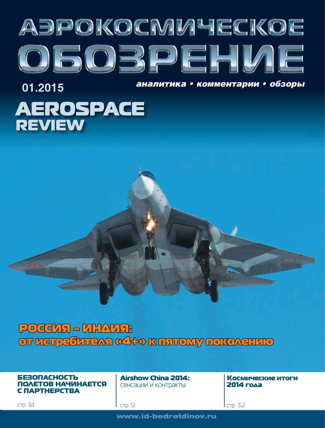 Обложка книги «Аэрокосмическое обозрение №1/2015»